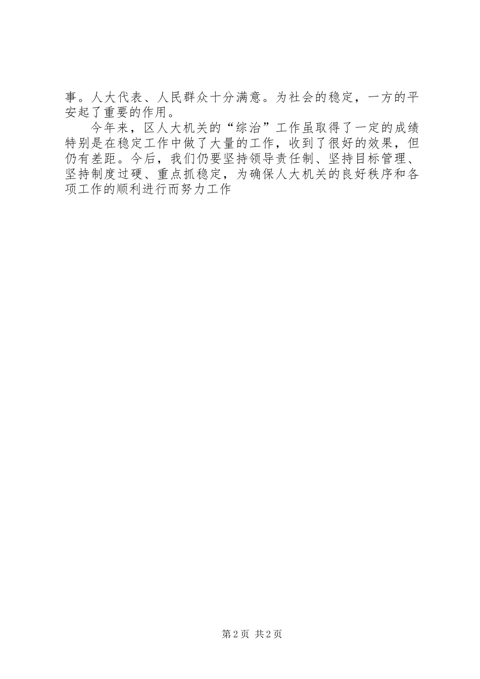 人大机关社会治安综合治理工作总结_第2页