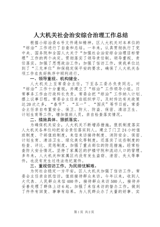 人大机关社会治安综合治理工作总结