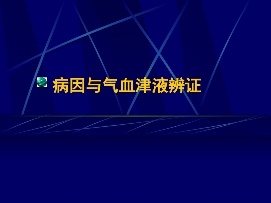 第八章  病因与气血津液辨证_第1页