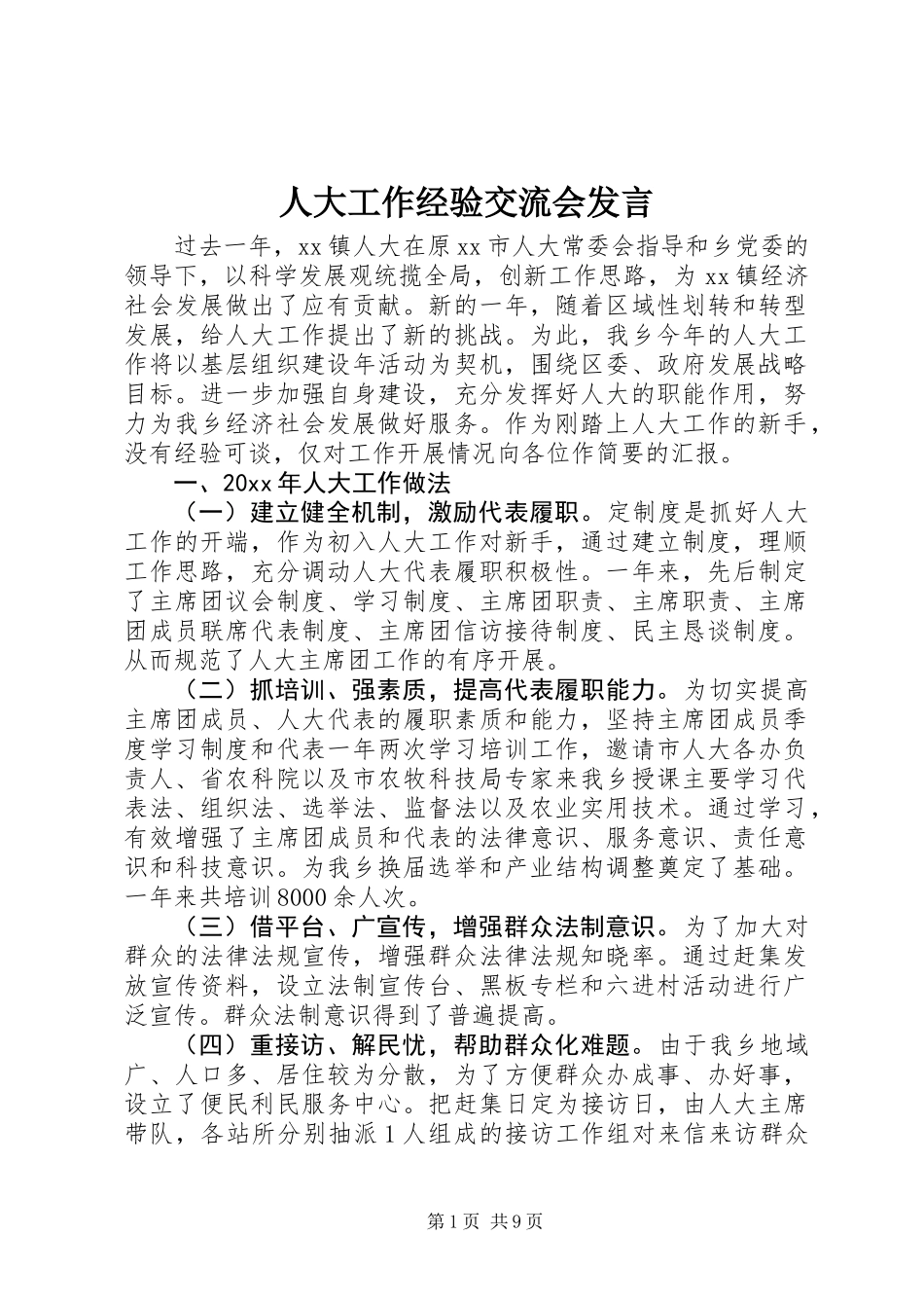 人大工作经验交流会发言_第1页