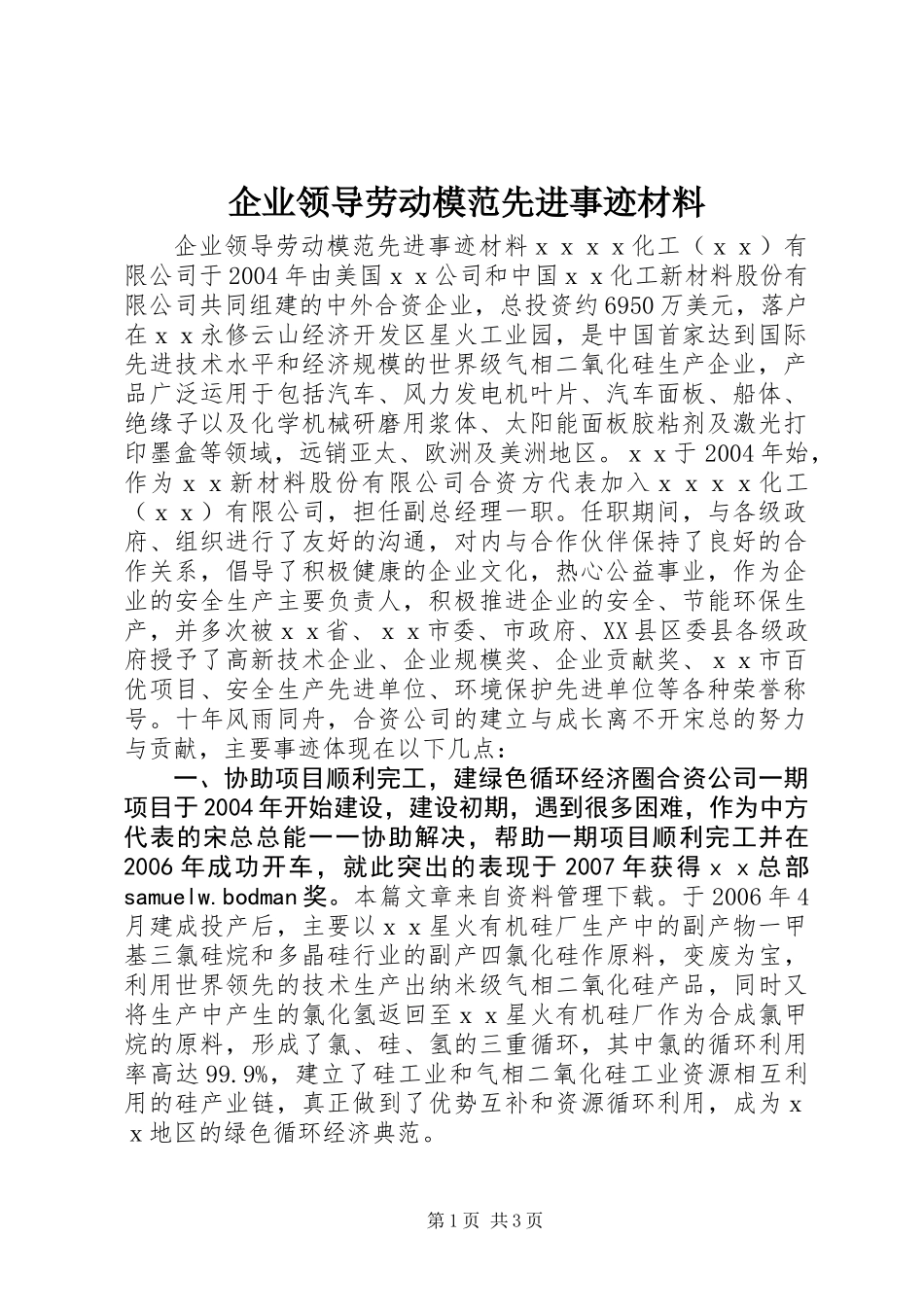 企业领导劳动模范先进事迹材料_第1页