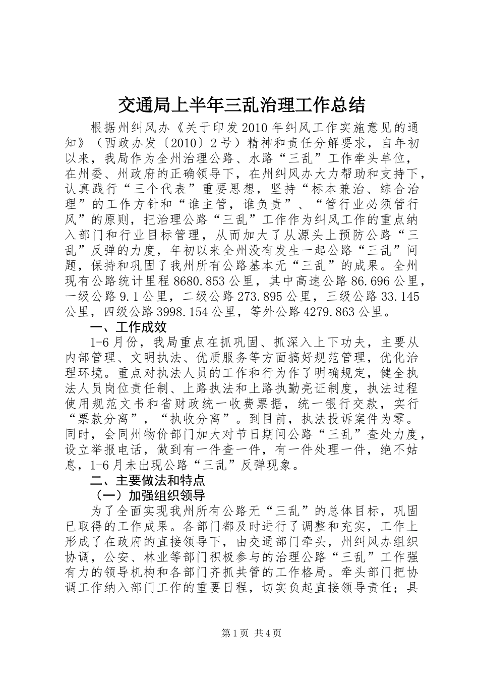 交通局上半年三乱治理工作总结_第1页