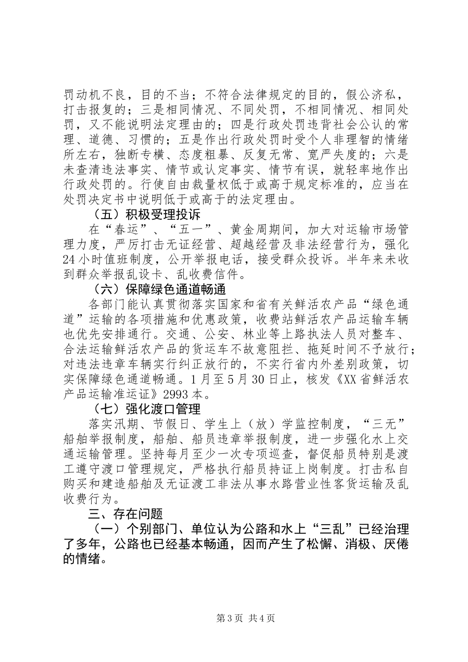 交通局上半年三乱治理工作总结_第3页