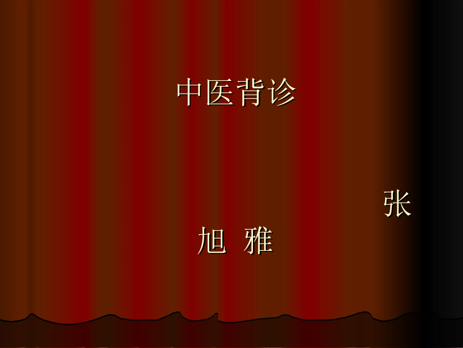 背诊课件张旭雅_第1页
