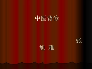 背诊课件张旭雅