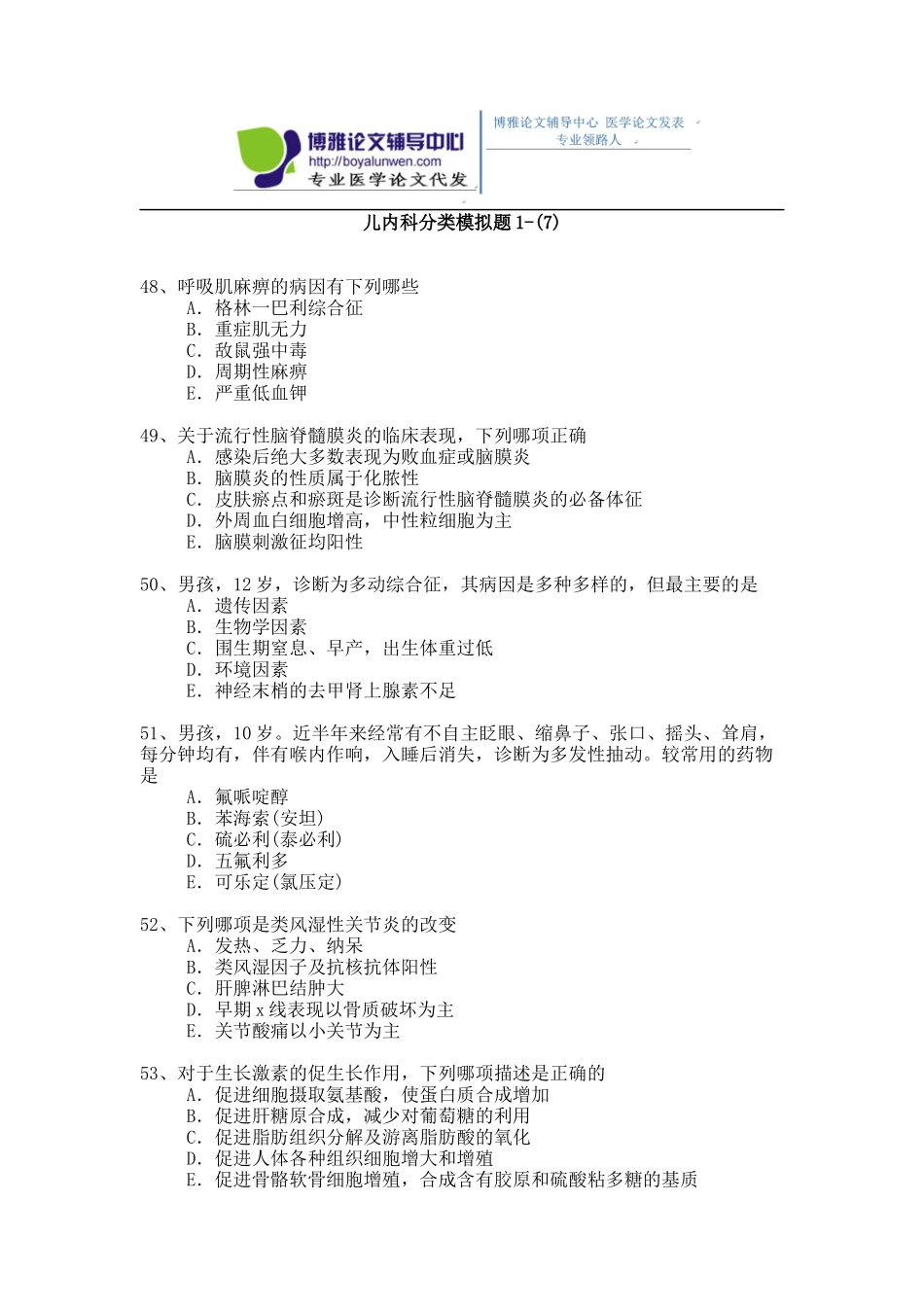 2015年儿内科卫生高级职称考试模拟题 1-(7)_第1页