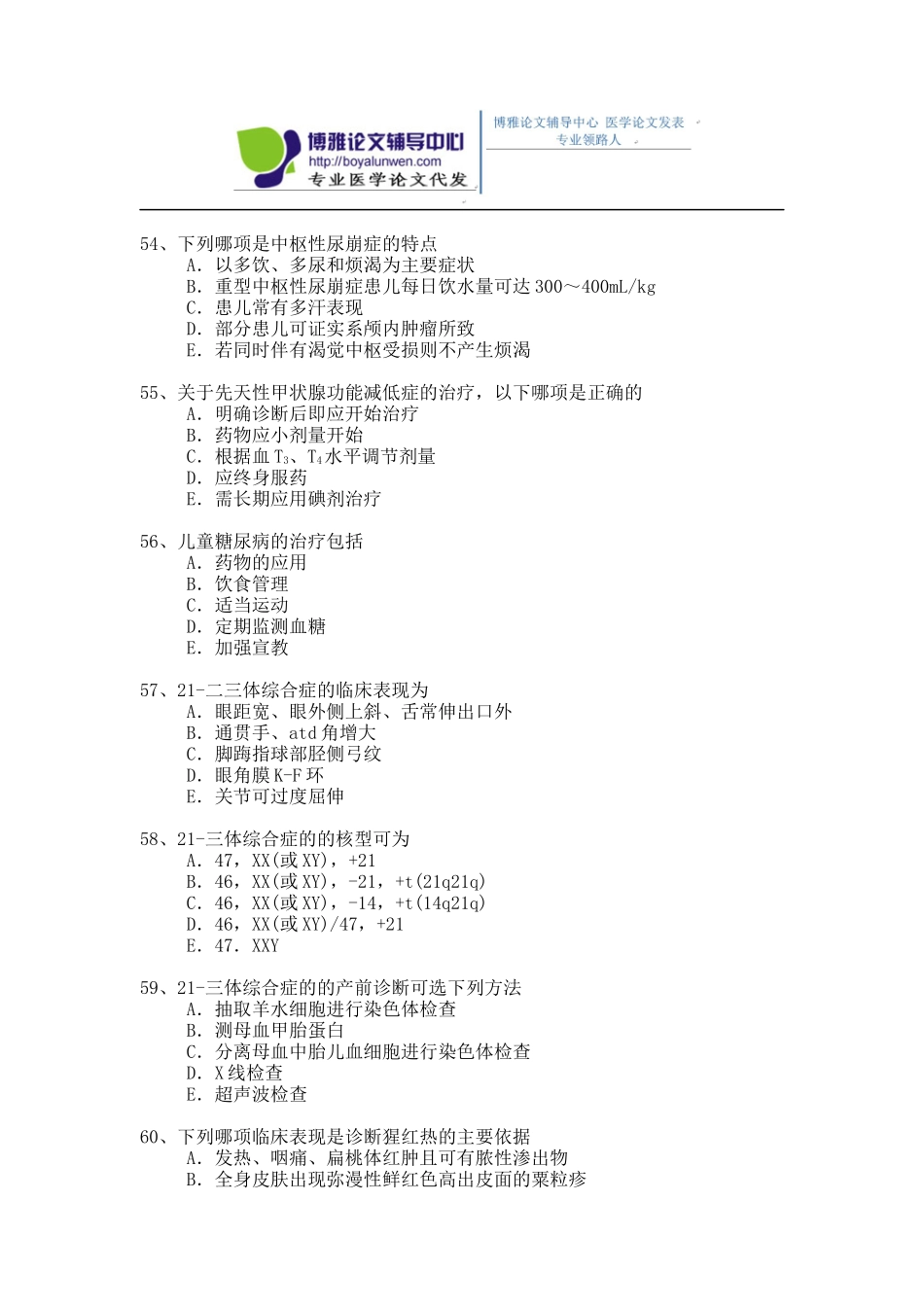 2015年儿内科卫生高级职称考试模拟题 1-(7)_第2页