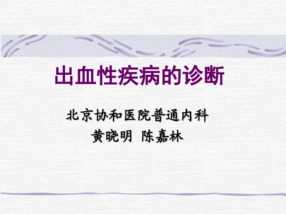 出血性疾病的诊断[1]_第1页