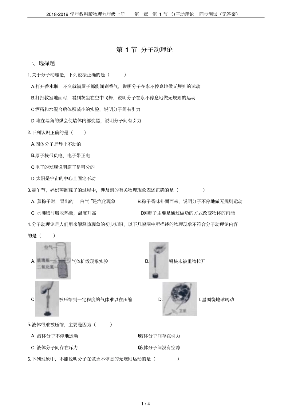 2018-2019学年教科版物理九年级上册第1节分子动理论同步测试无答案_第1页