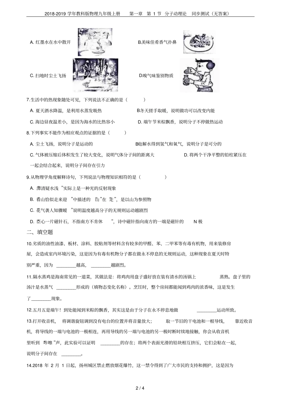 2018-2019学年教科版物理九年级上册第1节分子动理论同步测试无答案_第2页