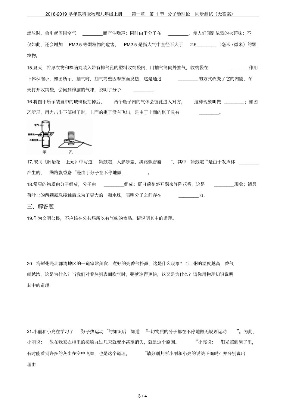 2018-2019学年教科版物理九年级上册第1节分子动理论同步测试无答案_第3页