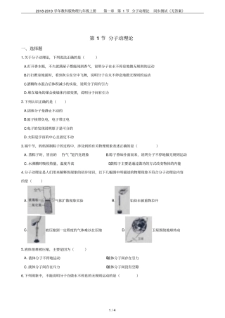 2018-2019学年教科版物理九年级上册第1节分子动理论同步测试无答案
