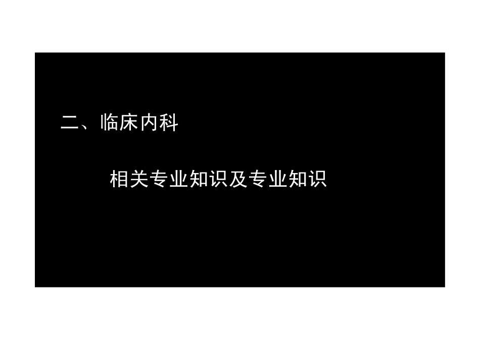 【2013-14年】402 相关专业知识【讲义】 (1)_第2页