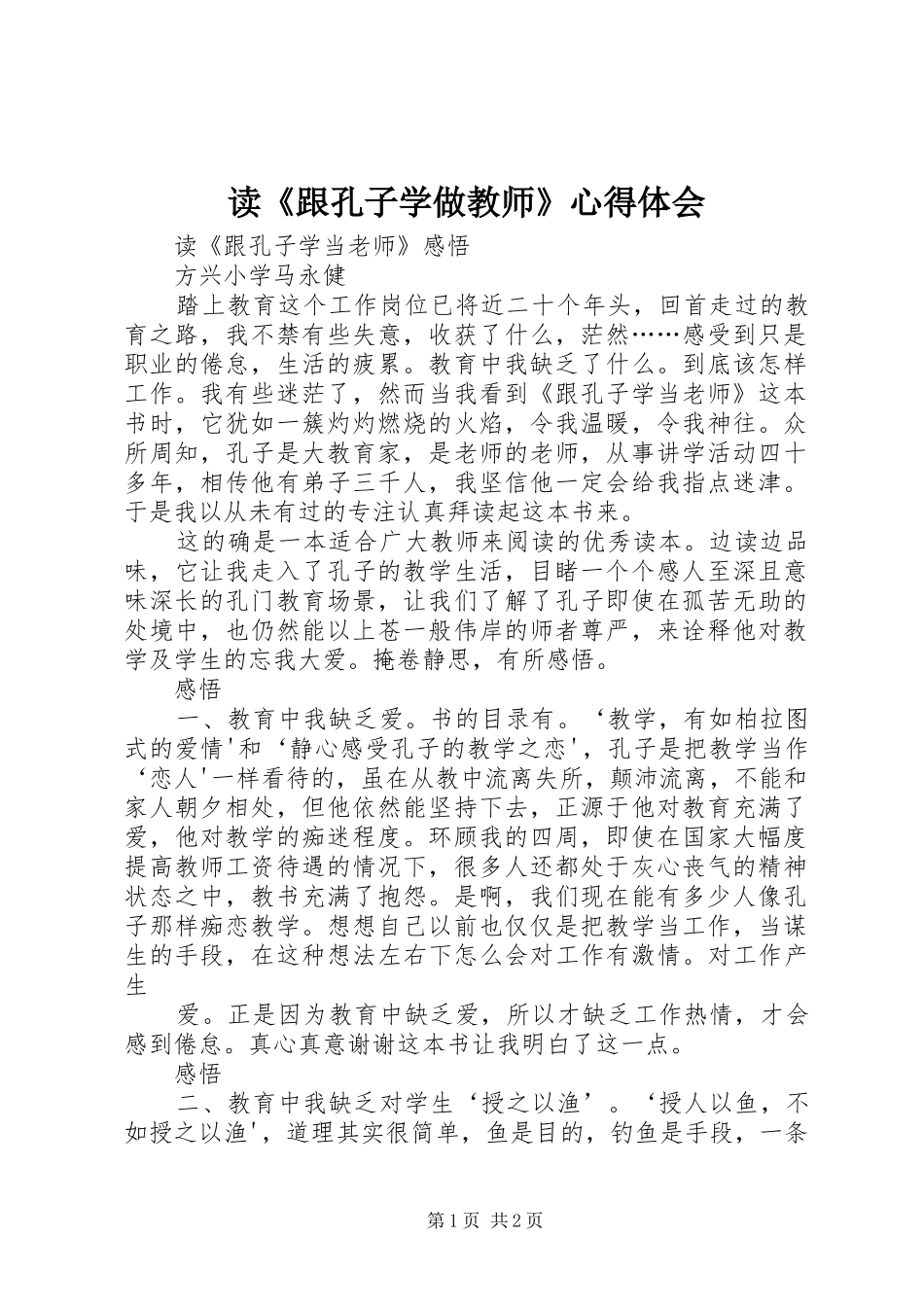 读《跟孔子学做教师》心得体会_第1页