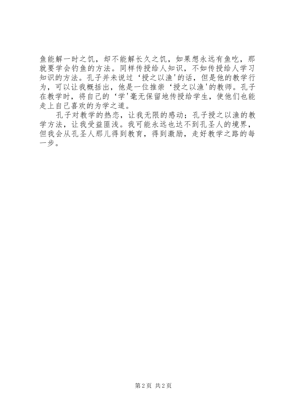 读《跟孔子学做教师》心得体会_第2页