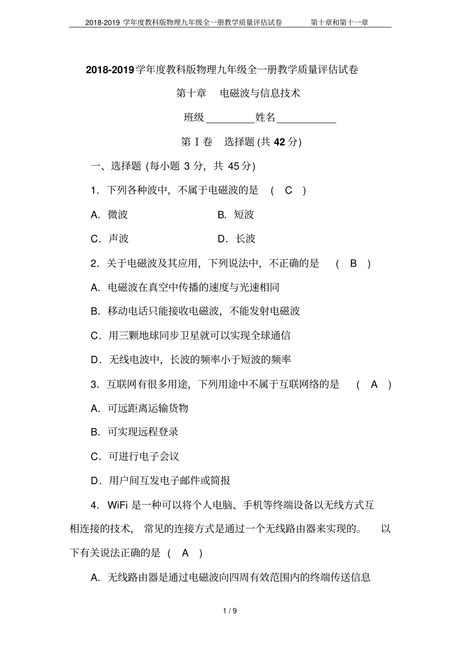 2018-2019学年教科版物理九年级全一册教学质量评价试卷和_第1页
