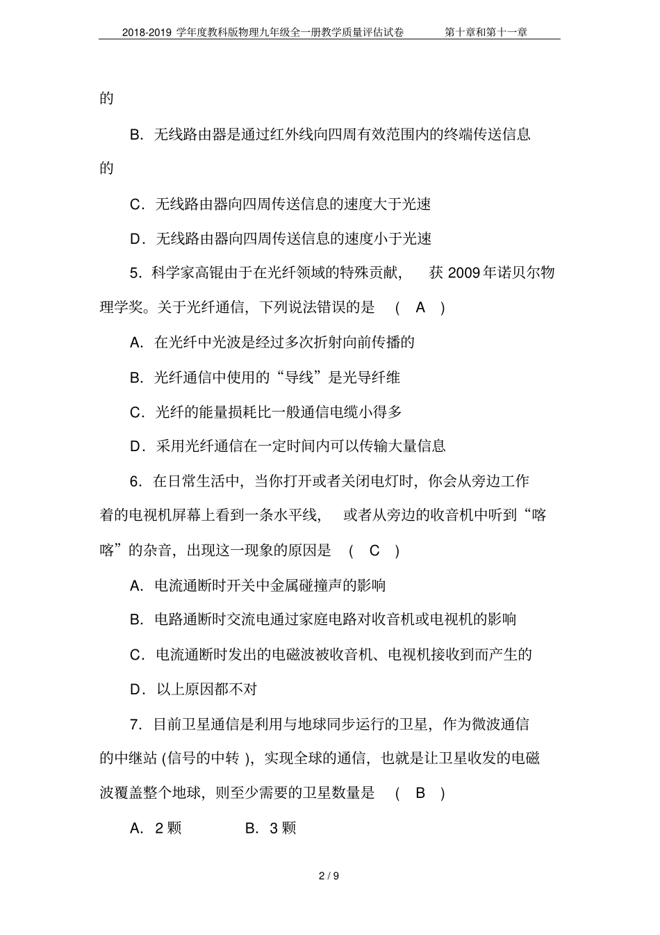 2018-2019学年教科版物理九年级全一册教学质量评价试卷和_第2页