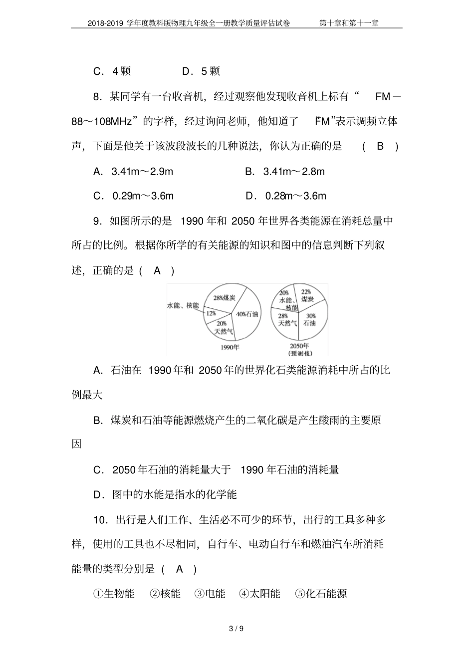 2018-2019学年教科版物理九年级全一册教学质量评价试卷和_第3页