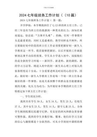 2024七年级班务工作计划((10篇)