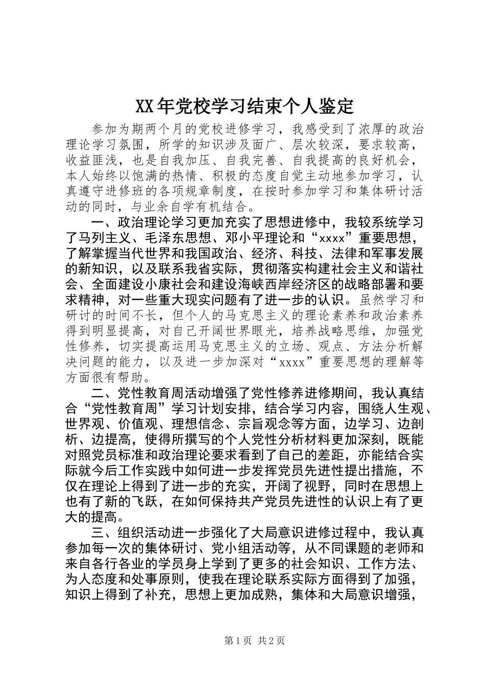 XX年党校学习结束个人鉴定_第1页