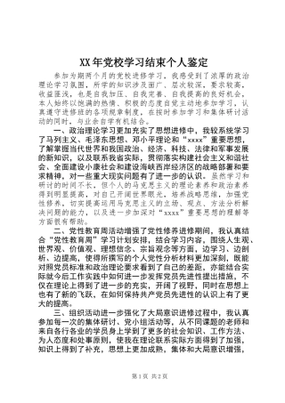 XX年党校学习结束个人鉴定
