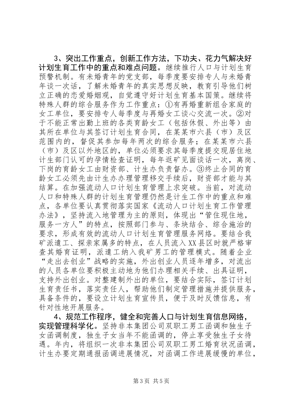 人口与计划生育工作实施意见_第3页