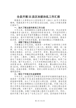 全县开展XX县区治脏治乱工作汇报