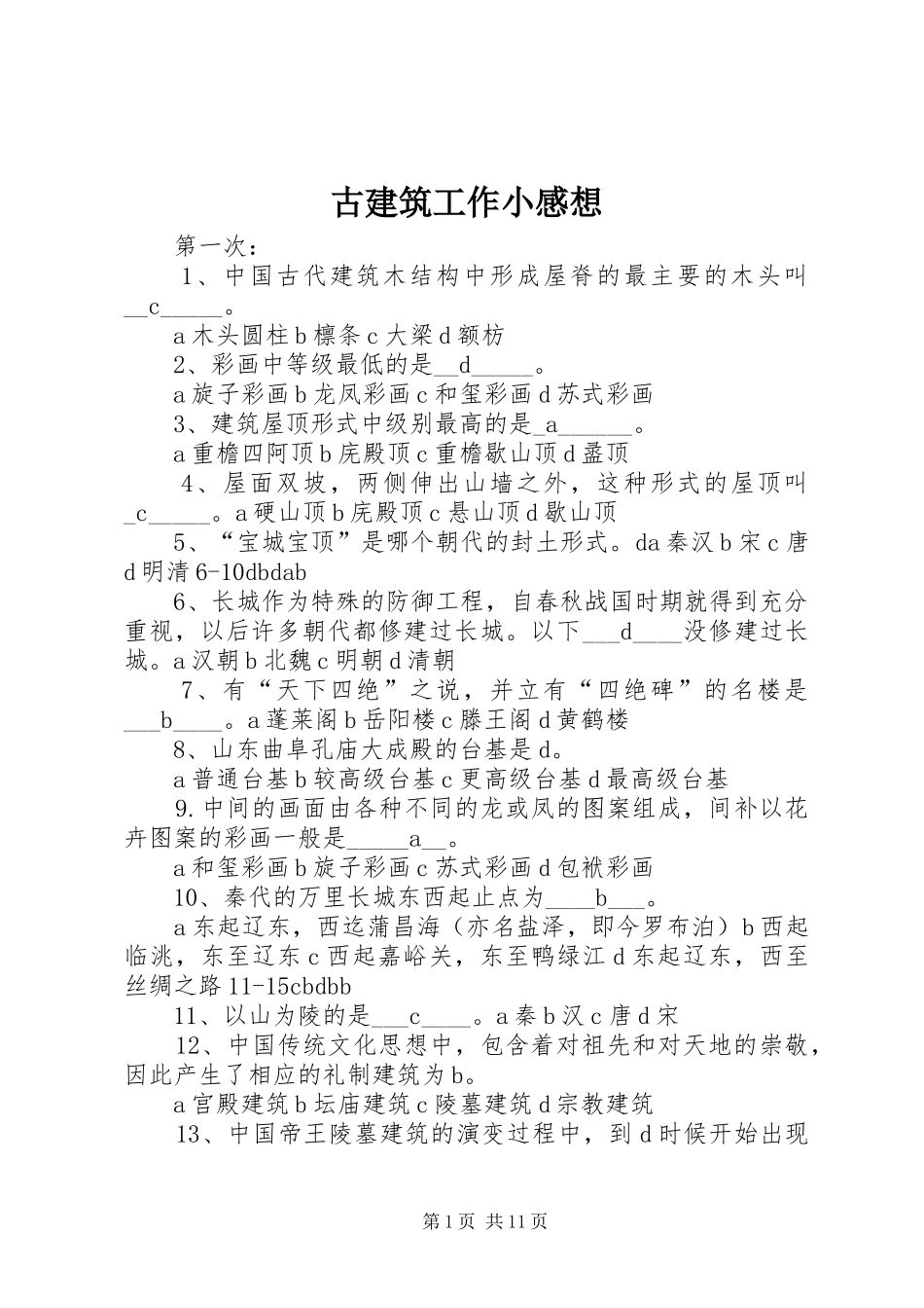 古建筑工作小感想_1_第1页