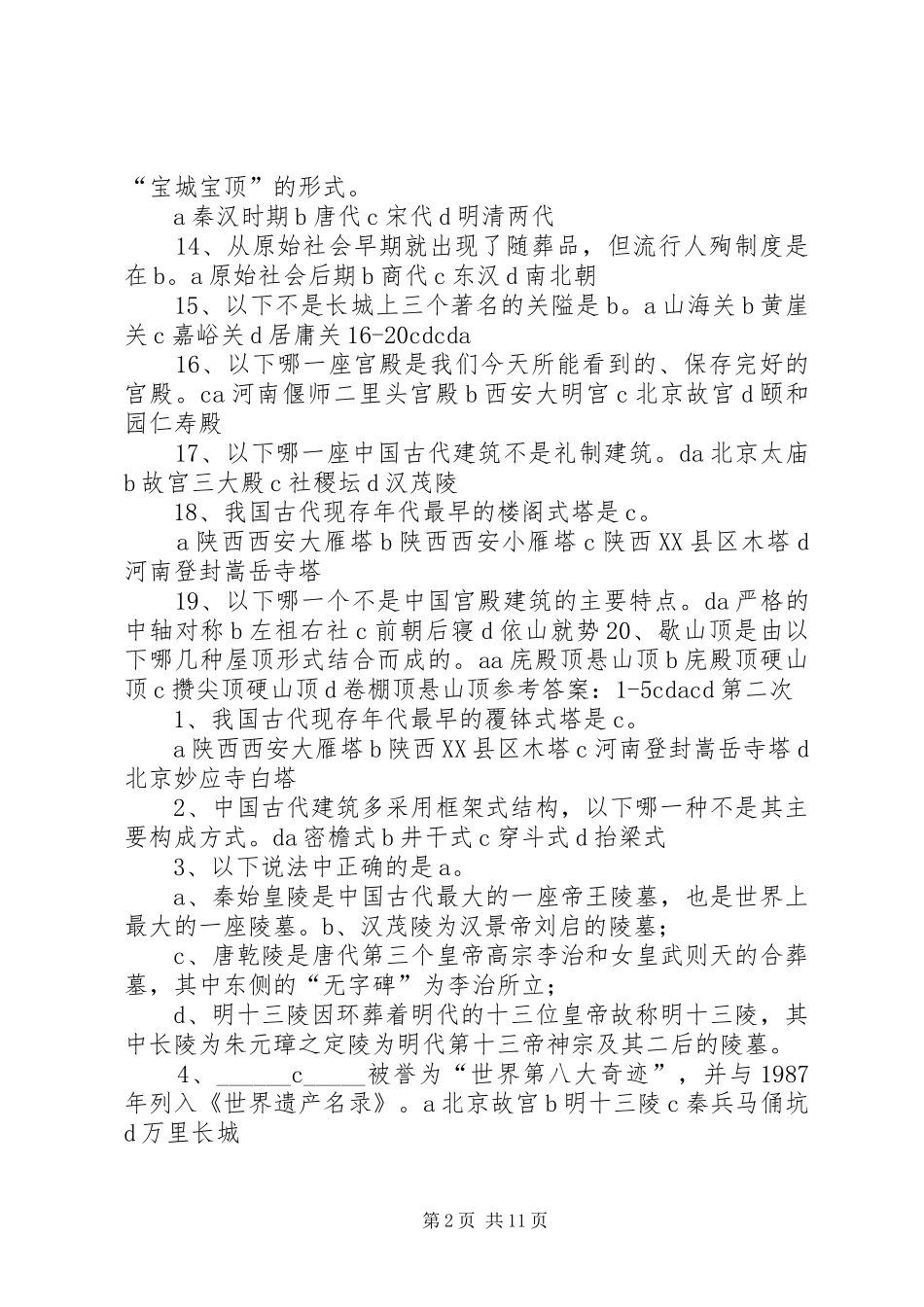 古建筑工作小感想_1_第2页