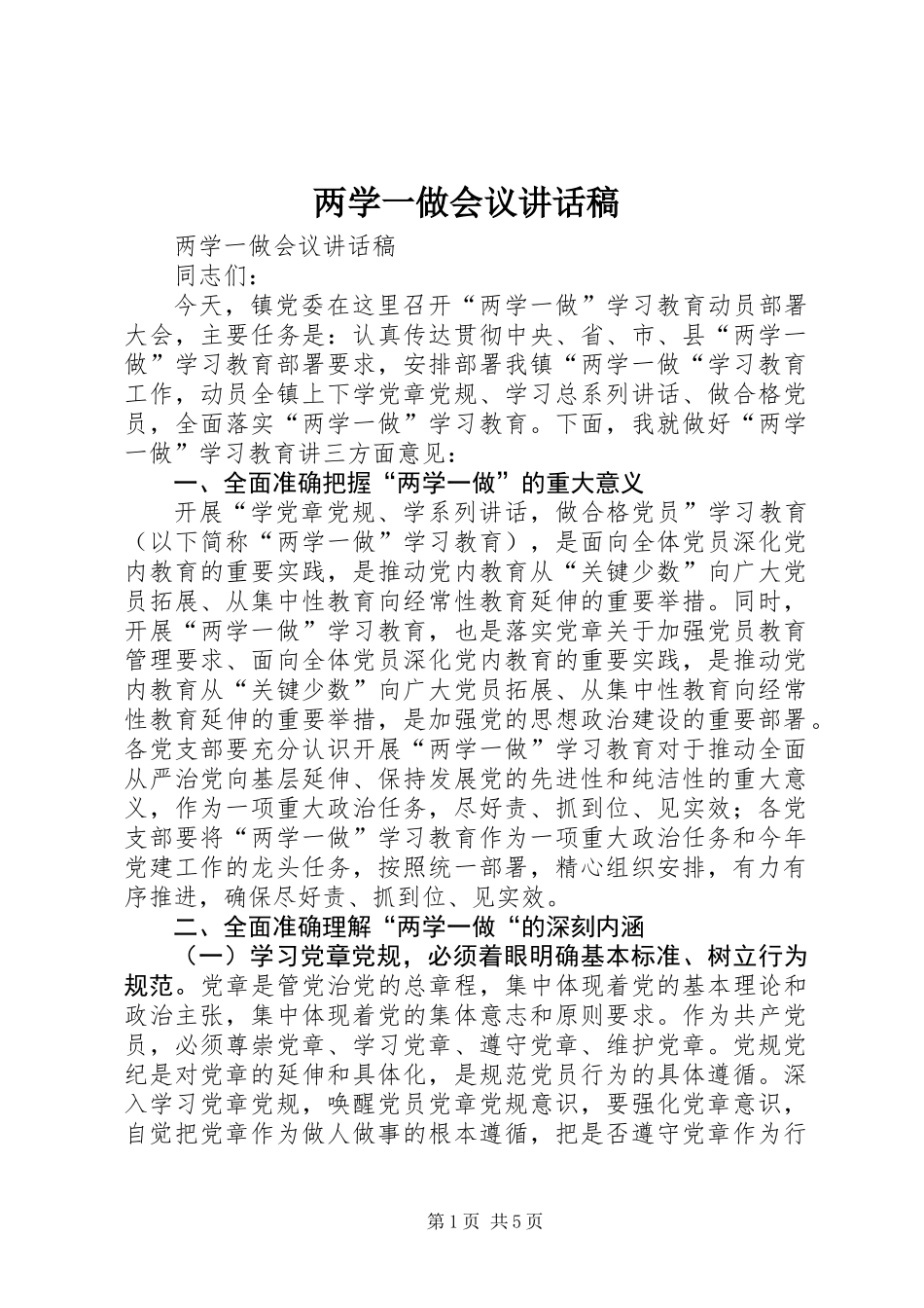 两学一做会议讲话稿_第1页
