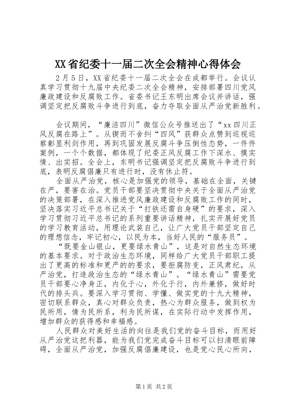 XX省纪委十一届二次全会精神心得体会_第1页