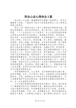 职业心态心得体会3篇