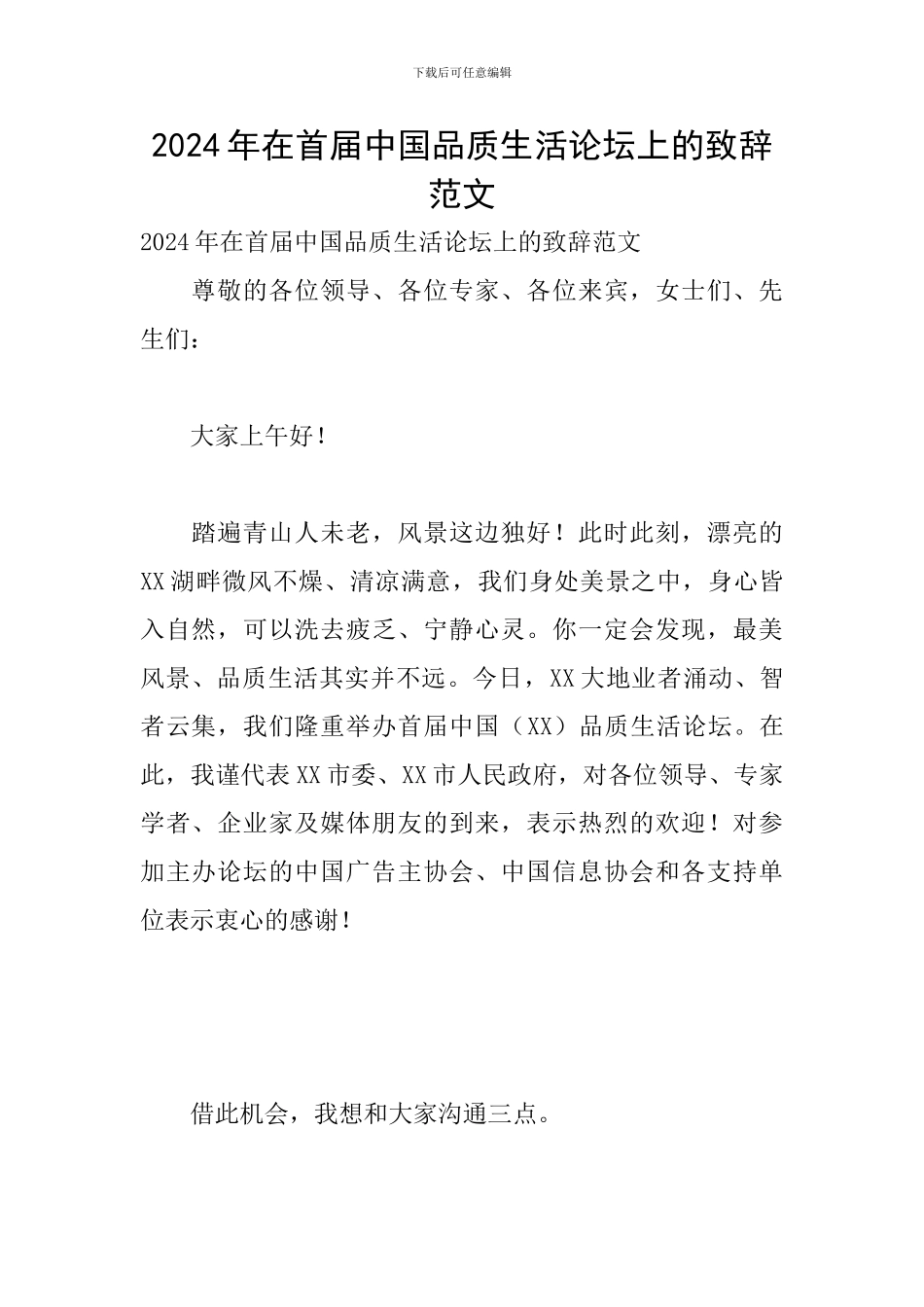 2024年在首届中国品质生活论坛上的致辞范文_第1页