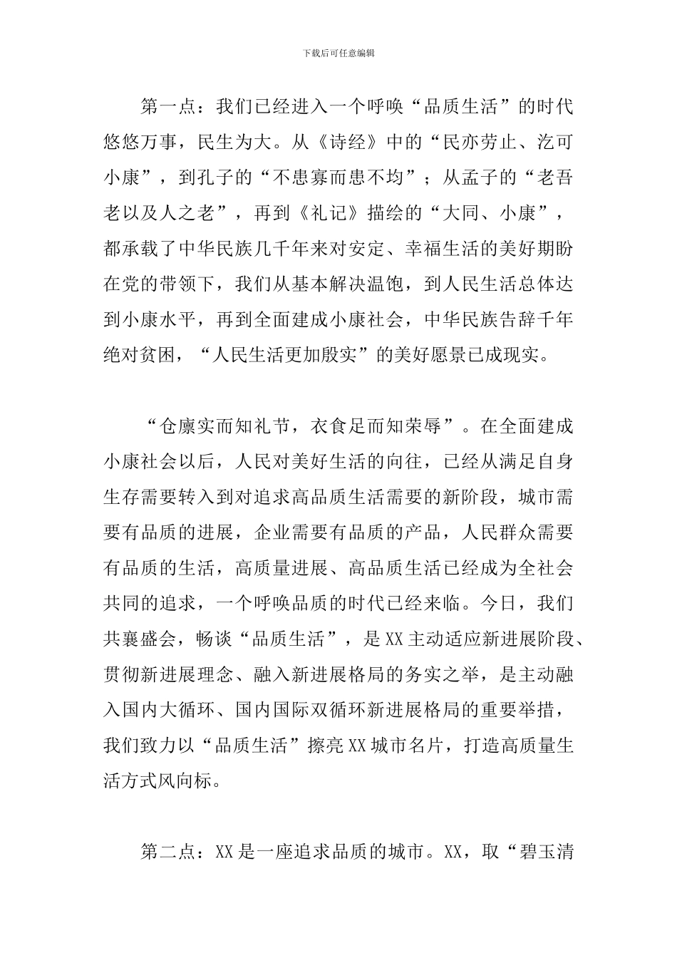 2024年在首届中国品质生活论坛上的致辞范文_第2页