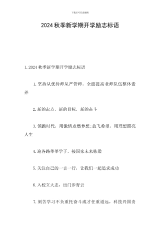2024秋季新学期开学励志标语