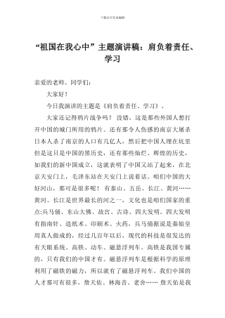 “祖国在我心中”主题演讲稿：肩负着责任、学习