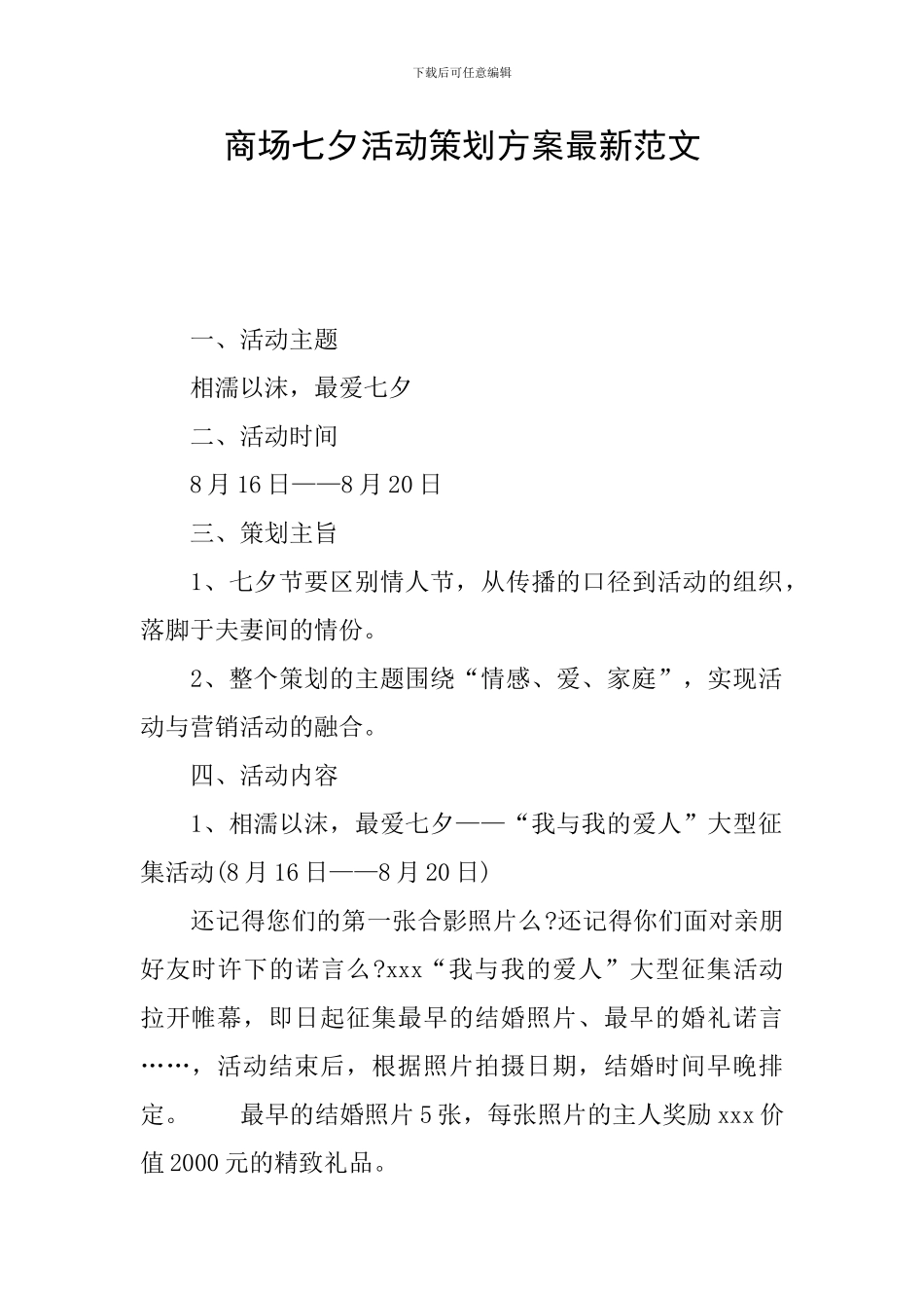 商场七夕活动策划方案最新范文_第1页