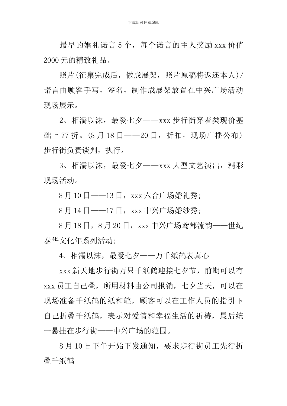 商场七夕活动策划方案最新范文_第2页