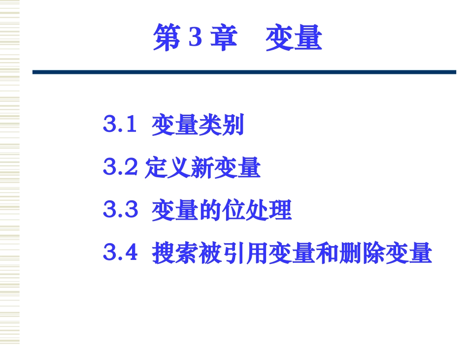 第3章   力控  变量_第1页