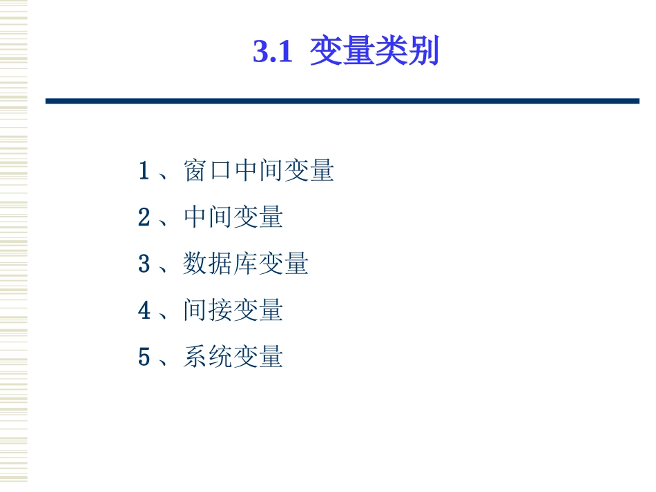 第3章   力控  变量_第2页