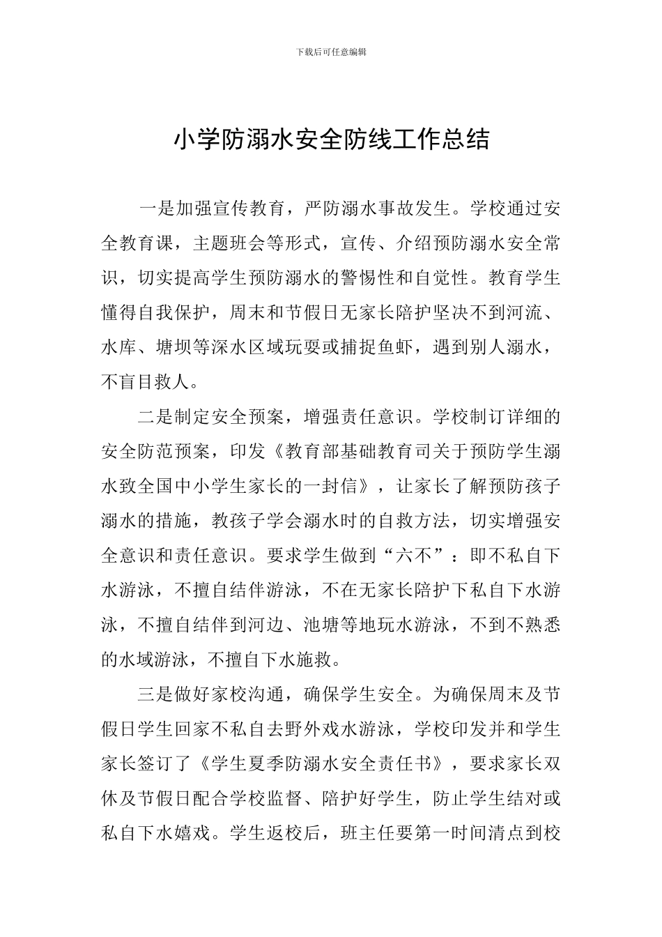 小学防溺水安全防线工作总结_第1页