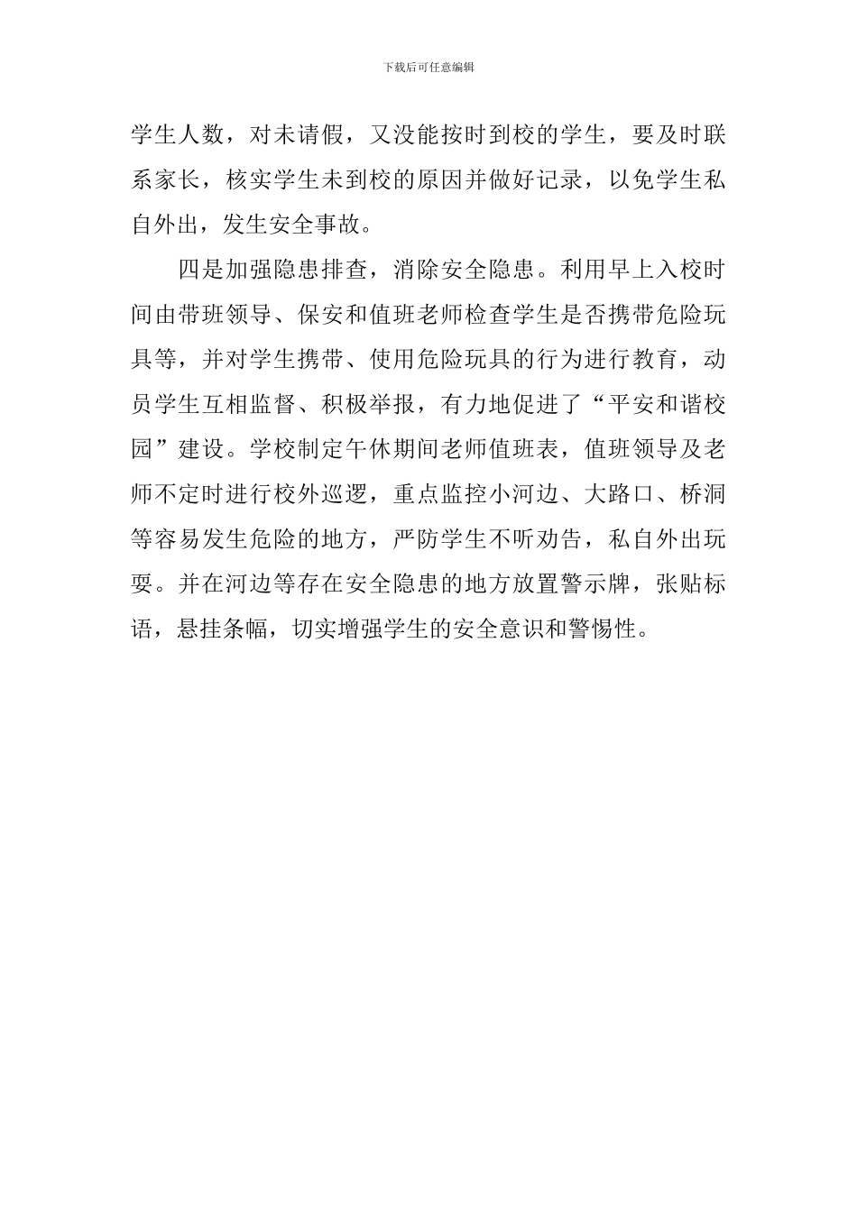 小学防溺水安全防线工作总结_第2页