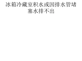 冰箱冷藏室积水或因排水管堵塞水排不出