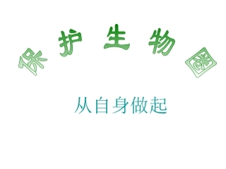 【课件三】4.13.2保护生物圈——从自身做起