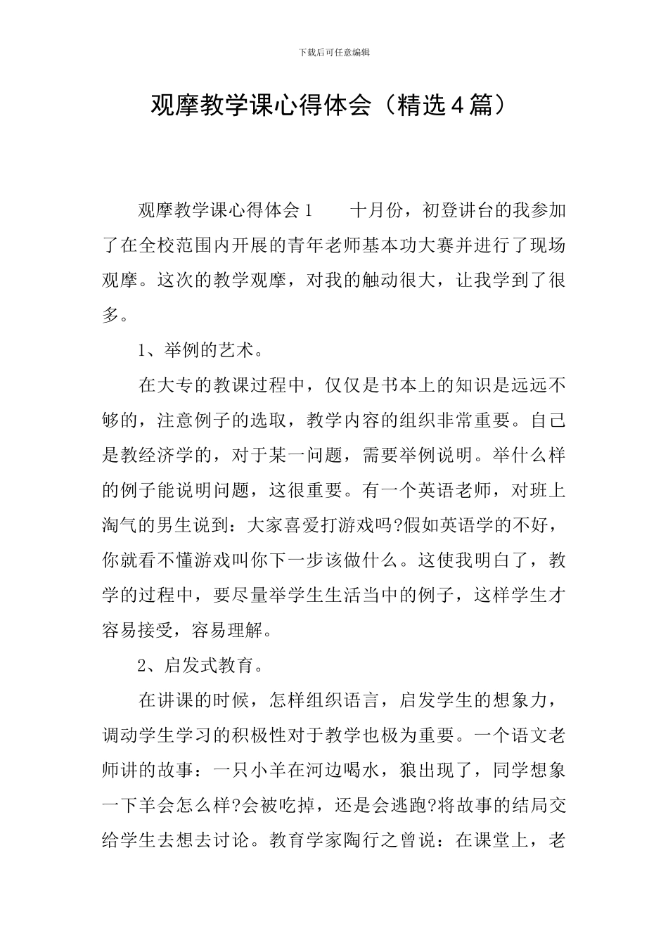 观摩教学课心得体会_第1页
