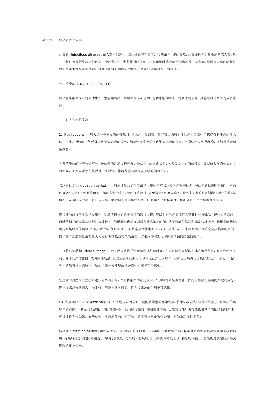 传染病流行病学_第1页