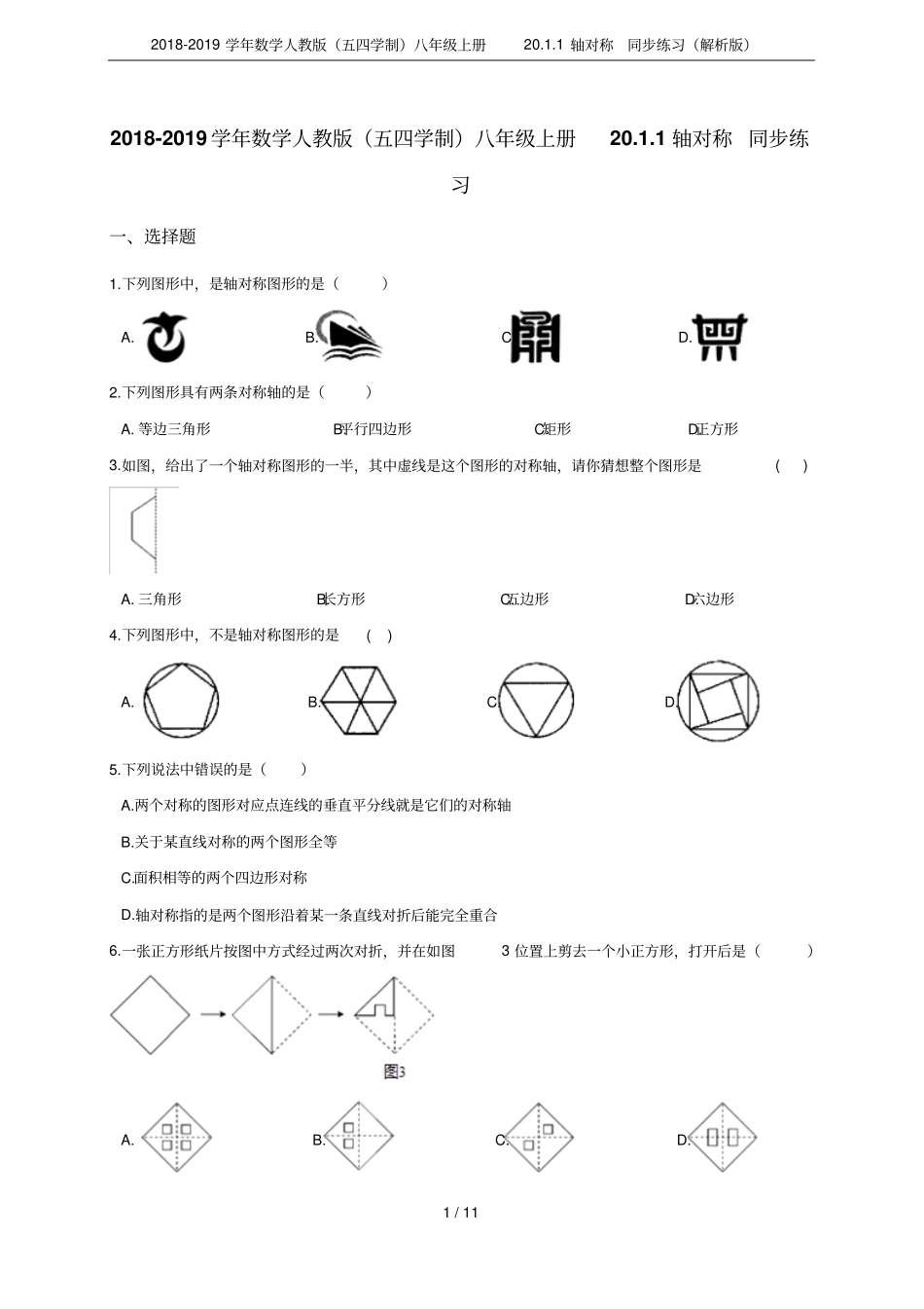 2018-2019学年数学人教版五四学制八年级上册201轴对称同步练习解析版_第1页