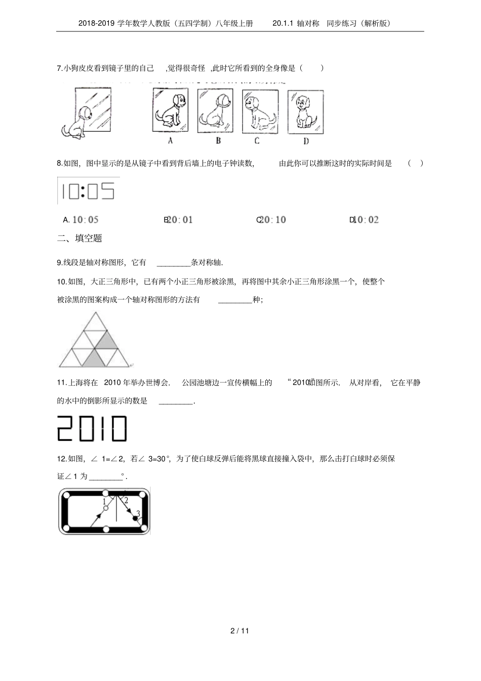 2018-2019学年数学人教版五四学制八年级上册201轴对称同步练习解析版_第2页