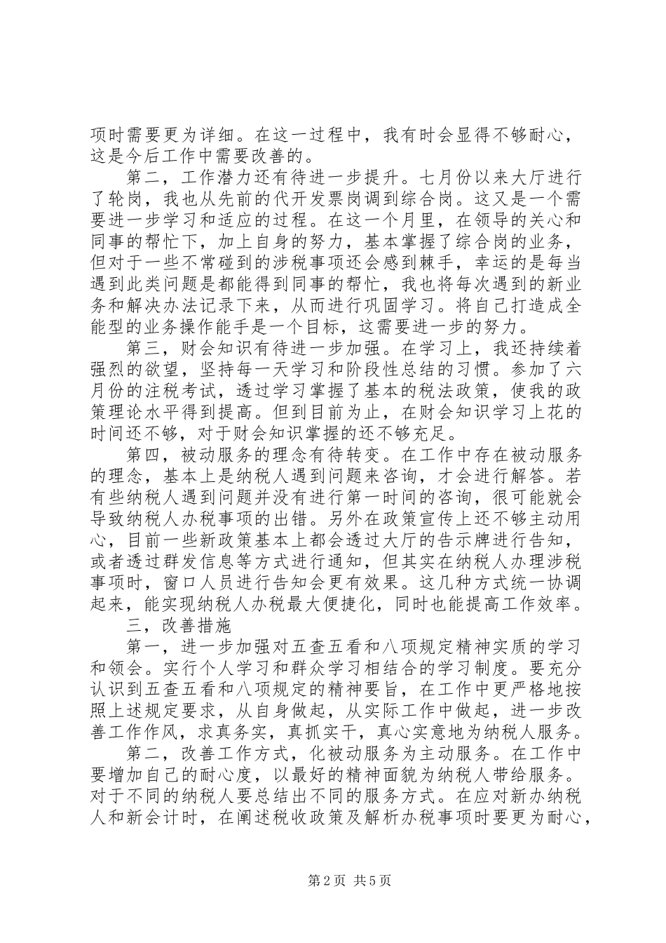 军人五查五看自查报告范文_第2页