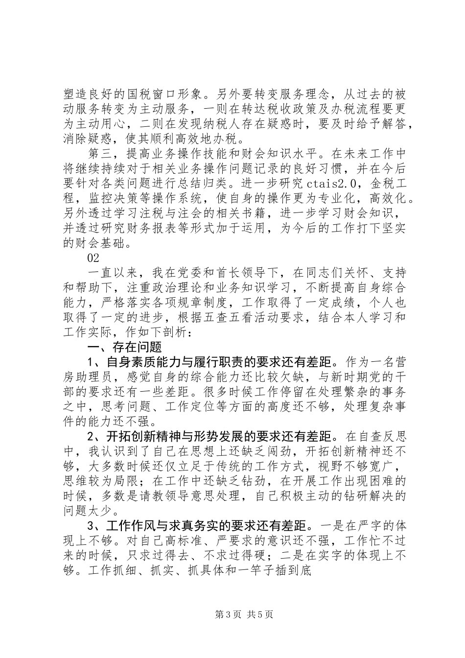 军人五查五看自查报告范文_第3页